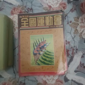 第五届全国运动会特刊