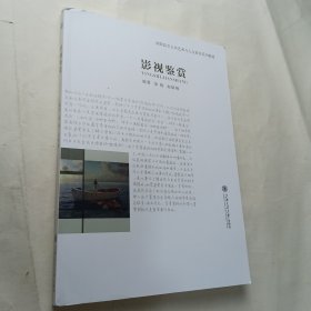 影视鉴赏 第三版（2021）9787313148254