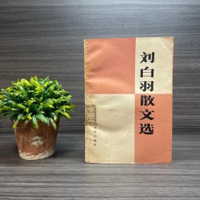 刘白羽散文选 馆藏 1978年一版一印