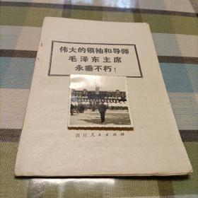 老照片:伟大的领袖和导师毛泽东主席永垂不朽