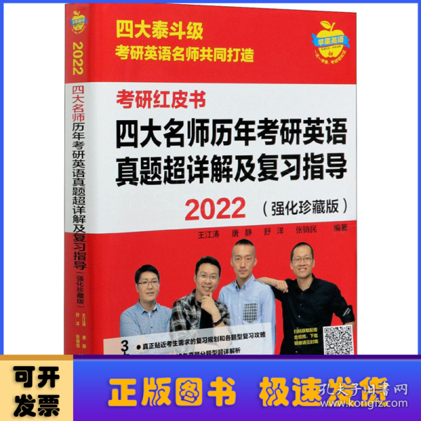 2022四大名师历年考研英语真题超详解及复习指导(强化珍藏版)(苹果英语考研红皮