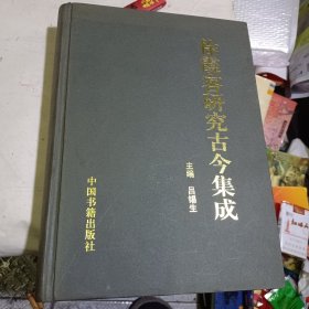 徐霞客研究古今集成（签名本）