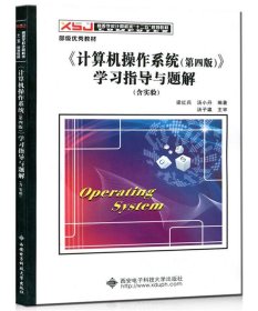 《计算机操作系统（第四版）》学习指导与题解（含实验）/高等学校计算机类“十二五”规划教材