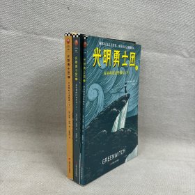 光明勇士团3册合售（7~14岁儿童着迷的奇幻冒险）纽伯瑞金、银奖等世界