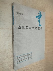 当代名家书法赏析