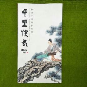 任重中国画作品展 千里快哉