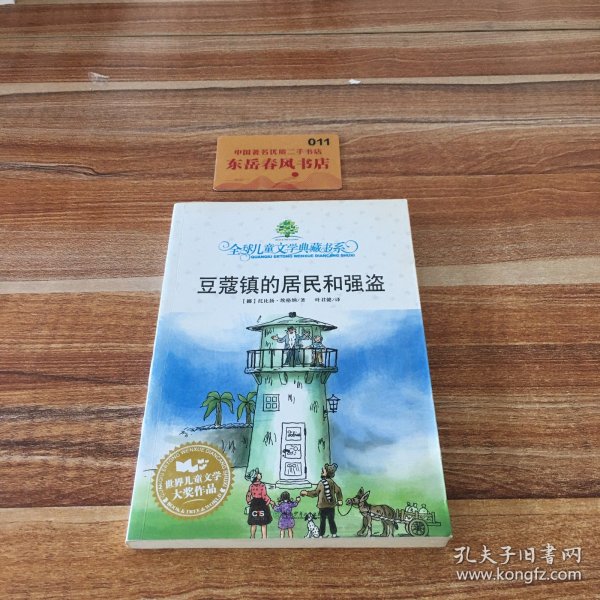 豆蔻镇的居民和强盗：全球儿童文学典藏书系