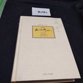 南怀瑾选集（第10卷）（典藏版）