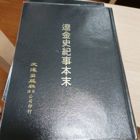 辽金史纪事本末