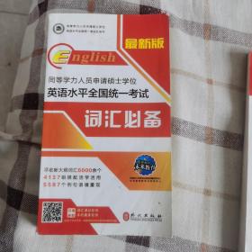 新大纲 同等学力人员申请硕士学位英语水平全国统一考试词汇必备，2017英语一本通，两本合售