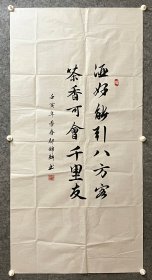 邬锦麟先生手写书法作品 《茶好能引八方客》137.5x69cm