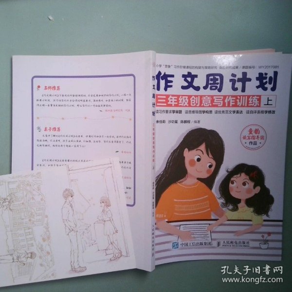 作文周计划三年级创意写作训练上册