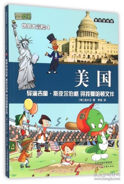 麦田漫画屋·小恐龙杜里世界大冒险4·美国：导演吉童·斯皮尔伯格 寻找曼哈顿文件