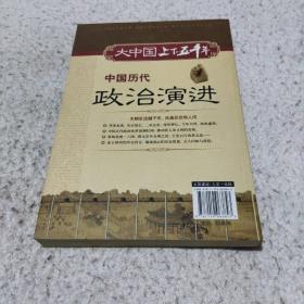 大中国上下五千年——中国历代政治演进