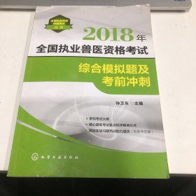 全国执业兽医资格考试丛书--2018年全国执业兽医资格考试综合模拟题及考前冲刺