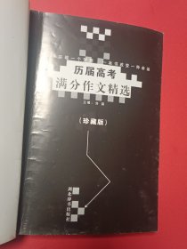 历届高考满分作文精选