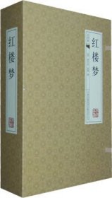 正版书线装本红楼梦全4卷