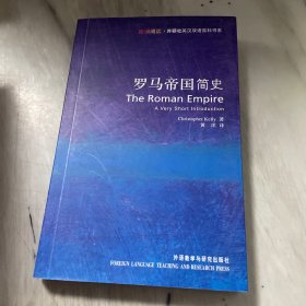 罗马帝国简史：The Roman Empire: A Very Short Introduction