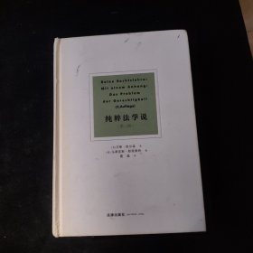 纯粹法学说（第二版） 精装