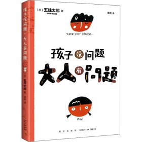 五味太郎：孩子没问题，大人有问题（新版）