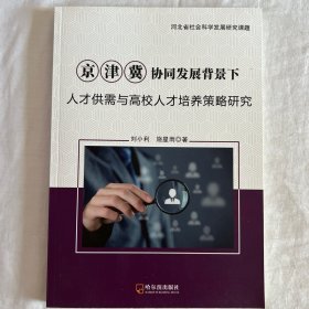 京津冀协同发展背景下人才供需与高校人才培养策略研究