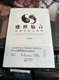 盛世危言：远观中国大战略