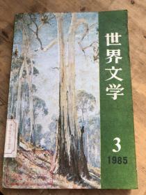 世界文学3  1985