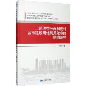 土地收益分配制度对城市建设用地利用效率的影响研究 经济理论、法规 钟成林