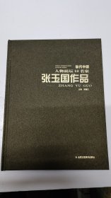 当代中国人物画坛10名家张玉国作品画册