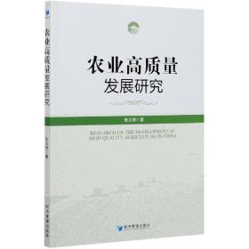 农业高质量发展研究