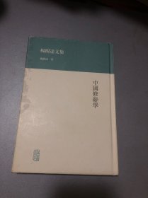 中国修辞学