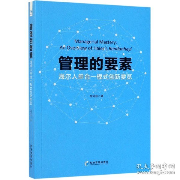 管理的要素：海尔人单合一模式创新要览