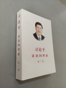 習(xí)近平談治國理政·第二卷