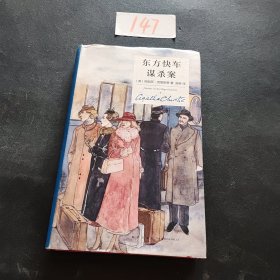 东方快车谋杀案(精装纪念新版) 英阿加莎·克里斯蒂 著 郑桥 译