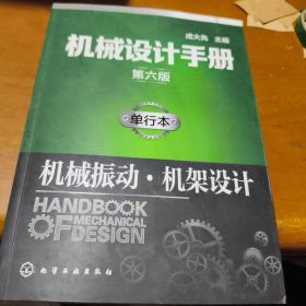 机械设计手册（第六版）:单行本.机械振动·机架设计