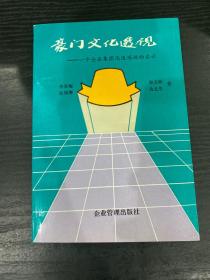 豪门文化透视:一个企业集团迅速崛起的启示.’