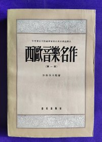 西欧音乐名作 第一册