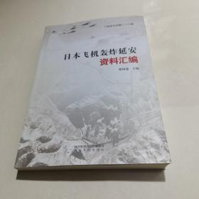 曰本飞机轰炸延安资料汇编装辑上有一点水印实物拍图片请看清图片再下单