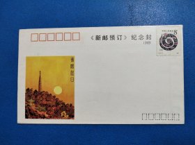 1989年浙江省新邮预计纪念封(孙传哲设计)