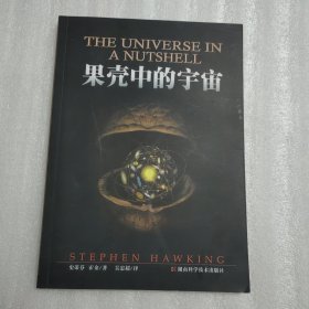 果壳中的宇宙