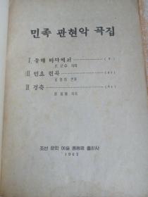 朝鲜原版老版本-민족관현악곡집(1962年）