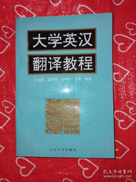 大学英汉翻译教程