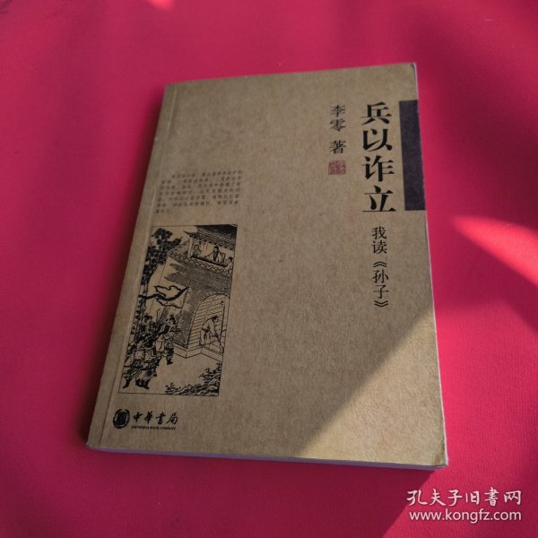 兵以诈立：我读《孙子》