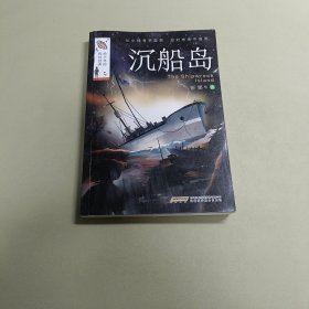 给少年的科幻经典：沉船岛