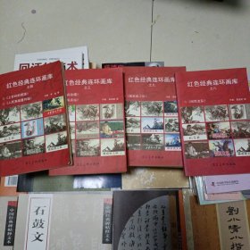 自藏书 红色经典连环画库之九、之四、之八、之三，共四本