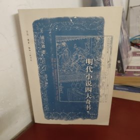 明代小说四大奇书