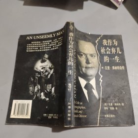 我作为社会弃儿的一生