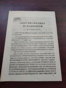 中国共产党第八届中央委员会第十次全体会议公报