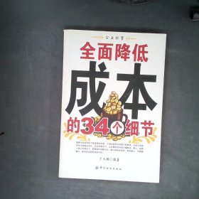 全面降低成本的34个细节