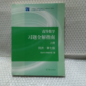 高等数学习题全解指南（上册  第七版）